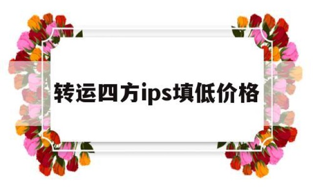 转运四方ips填低价格